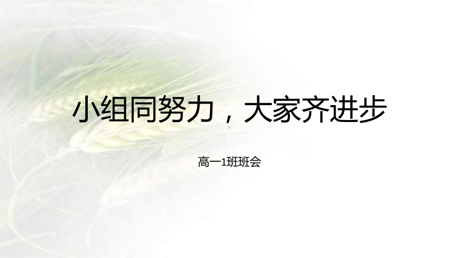 高一一班疫情线上主题班会ppt课件《小组同努力大家共进步》(共21张PPT).pptx_第1页