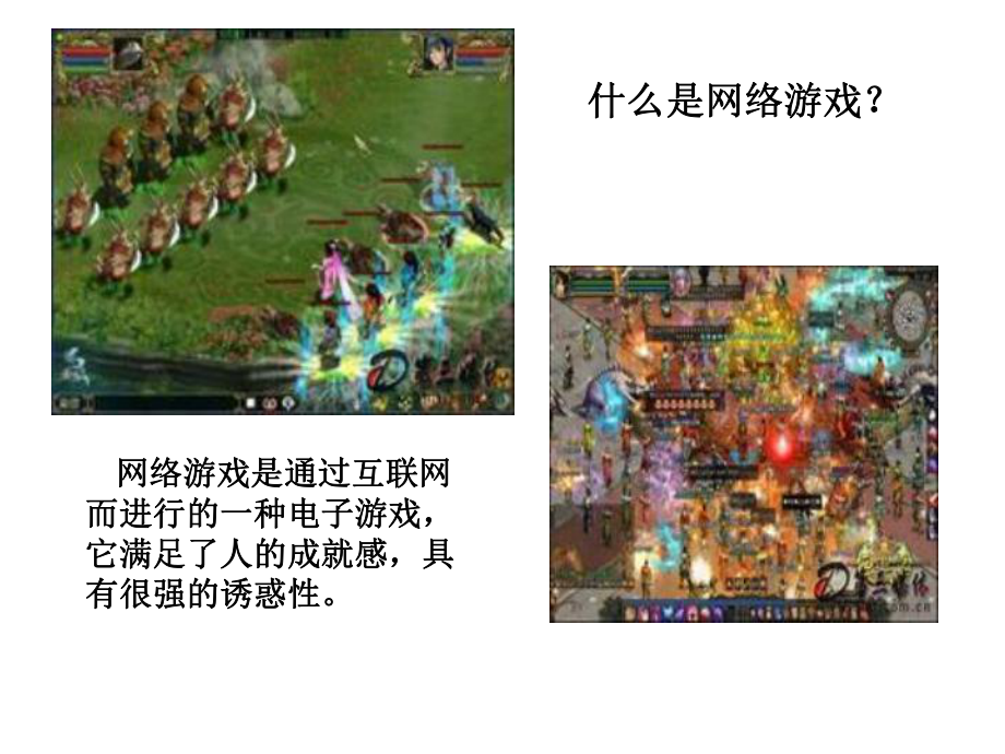 不要沉迷网络游戏主题班会ppt课件（共22张ppt）.pptx_第3页