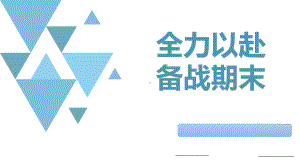 高一备战期末主题班会ppt课件.pptx