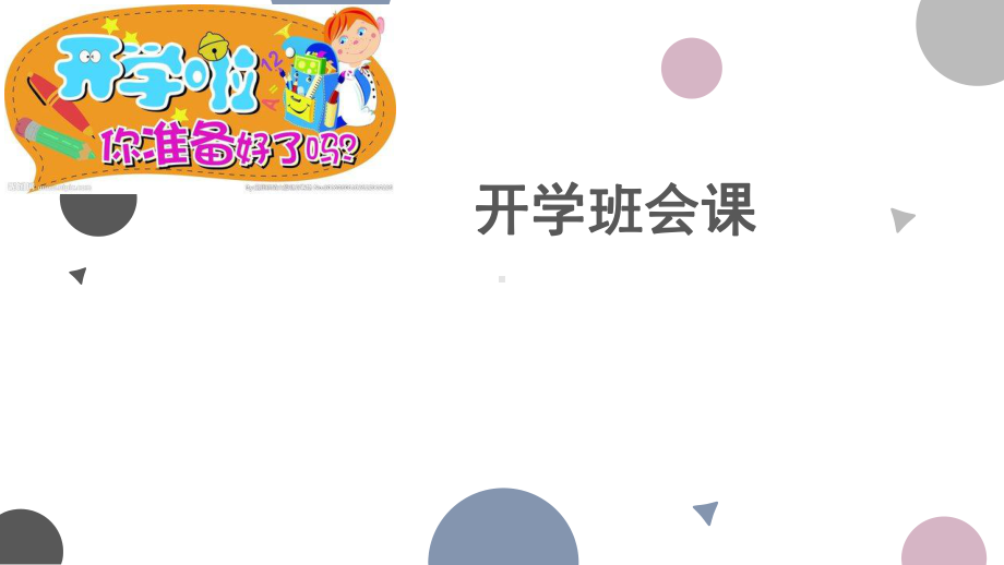 高一开学第一节主题班会ppt课件.pptx_第1页