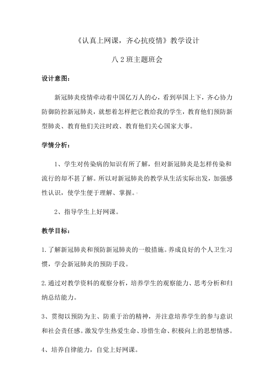 《认真上网课齐心抗疫情》教学设计.docx_第1页