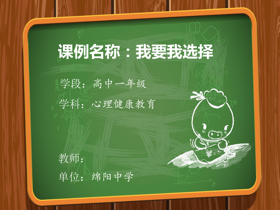 高中主题班会ppt课件：学会选择- 心理健康教育 我要我选择(共19张PPT).ppt_第1页