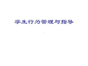 学生行为管理与指导ppt课件（共111张ppt）.ppt