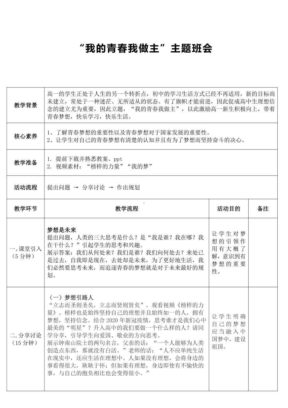 我的青春我做主主题班会教案.docx_第1页