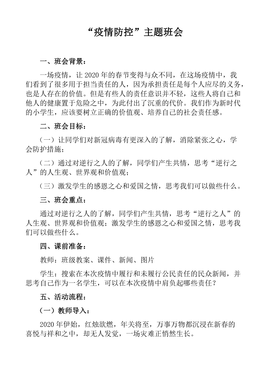 疫情防控开学主题班会课教案.docx_第1页