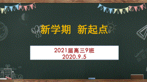 高三主题班会ppt课件：新学期新起点.pptx