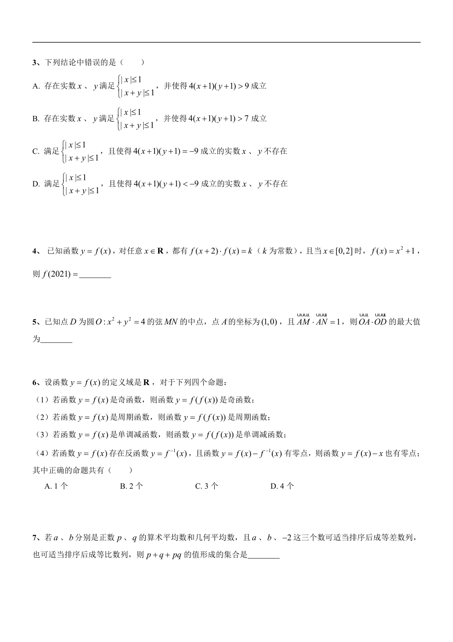 上海市部分区2020-2021学年高三上学期期末（一模）数学客观题1（较难题剖析）.doc_第2页