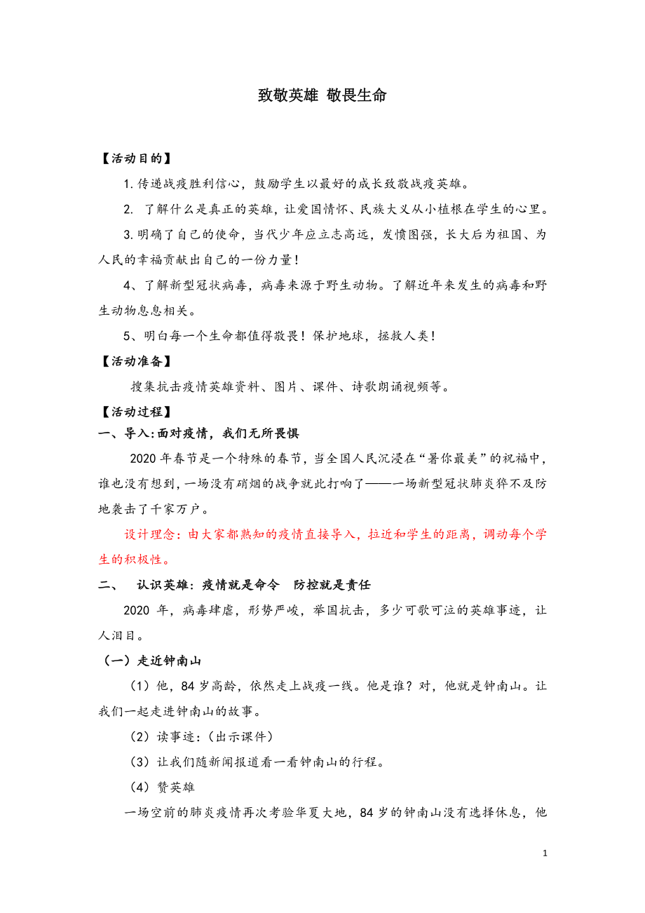 疫情主题班会教案：《致敬英雄敬畏生命》.doc_第1页