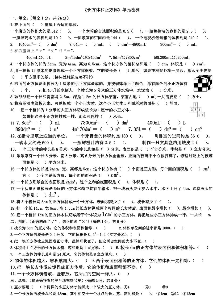 长方体和正方体单元复习测试题.docx_第1页