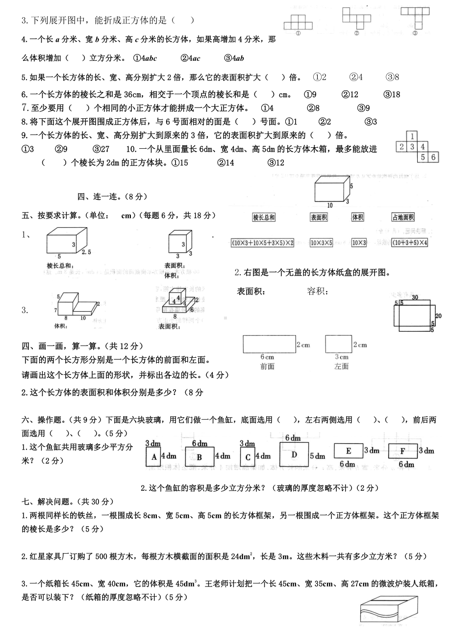 长方体和正方体单元复习测试题.docx_第2页