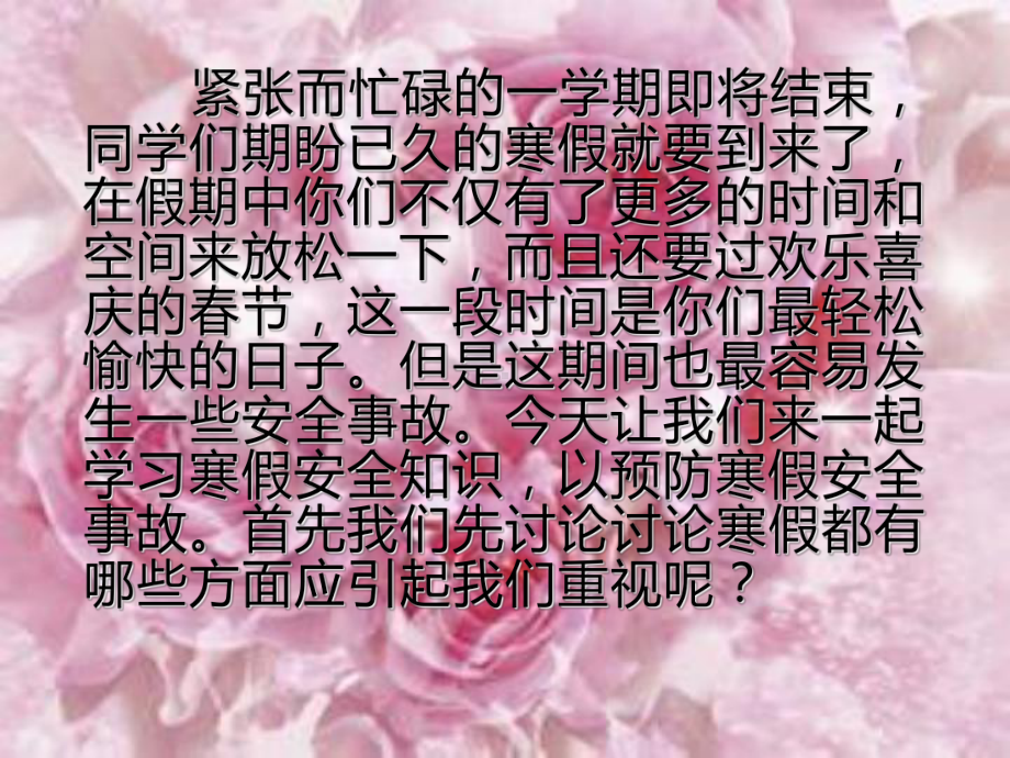 寒假安全教育主题中学主题班会ppt课件.ppt_第2页