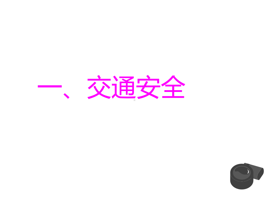 寒假安全教育主题中学主题班会ppt课件.ppt_第3页