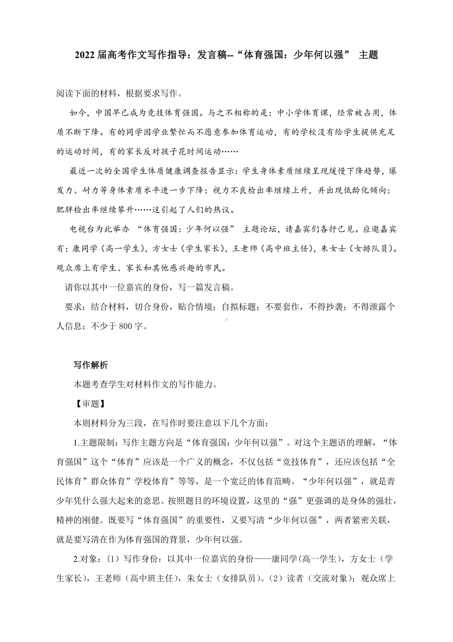 2022届高考作文写作指导：发言稿-“体育强国：少年何以强” 主题（附文题详解及范文展示）.docx_第1页