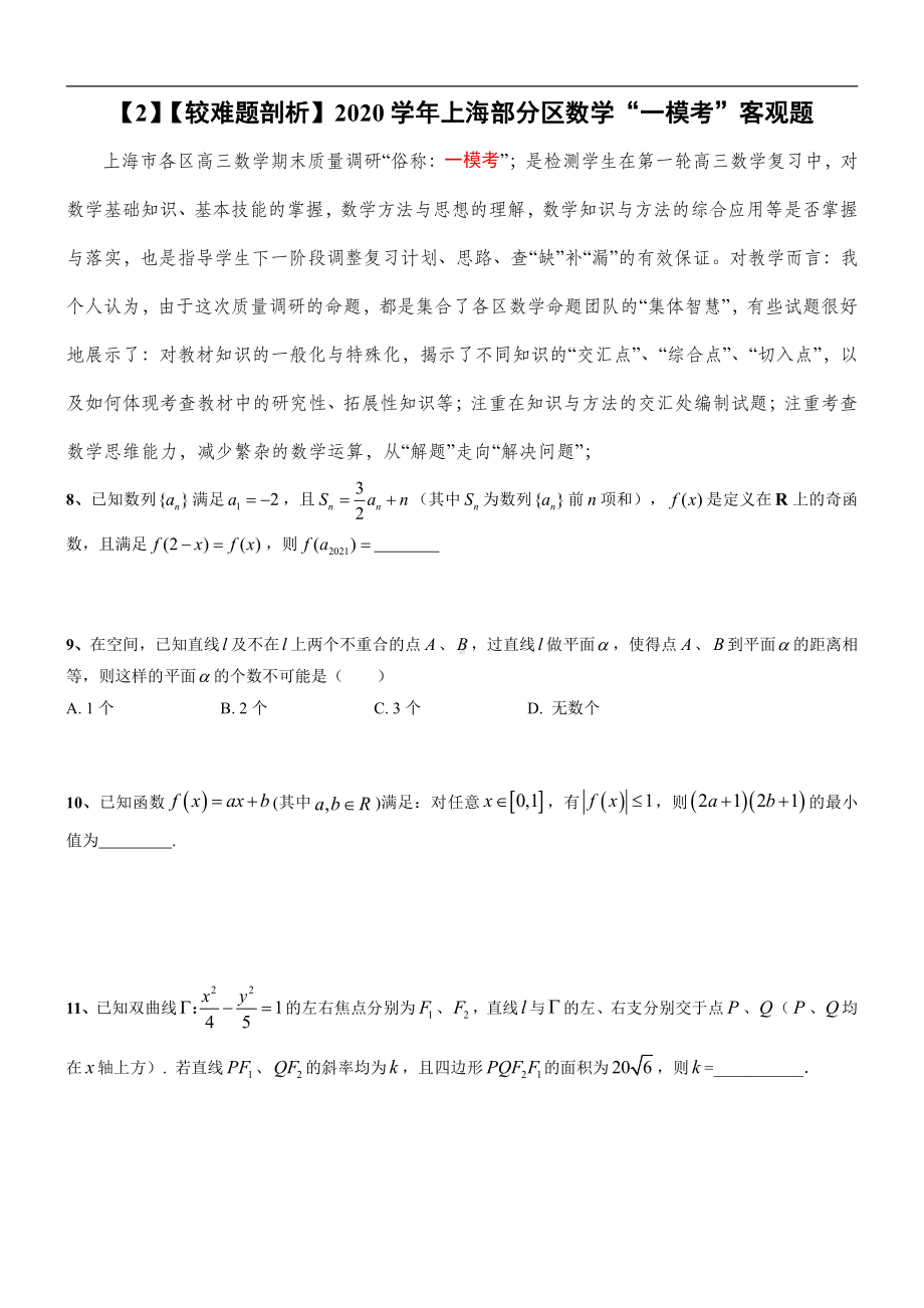 上海市部分区2020-2021学年高三上学期期末（一模）数学客观题2（较难题剖析）.doc_第1页