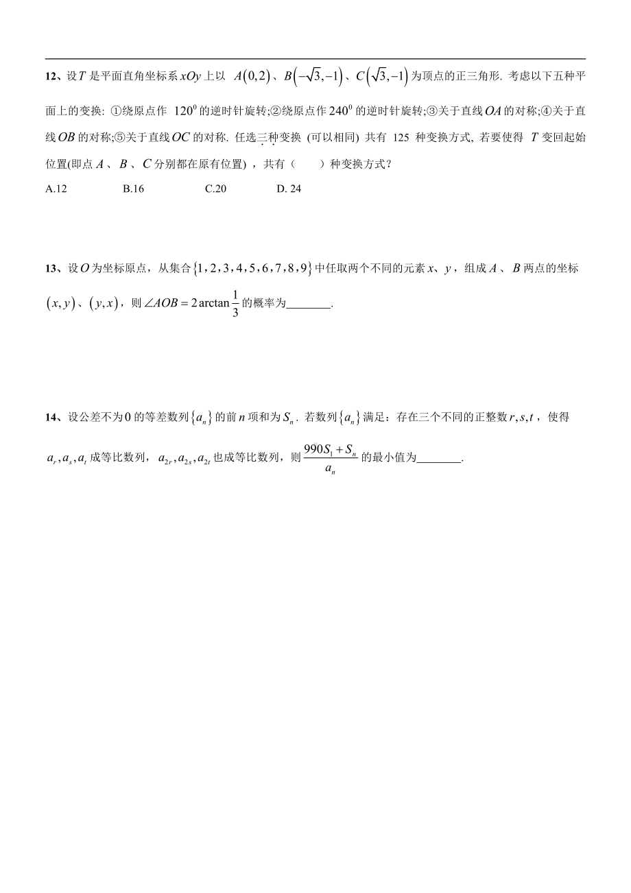 上海市部分区2020-2021学年高三上学期期末（一模）数学客观题2（较难题剖析）.doc_第2页