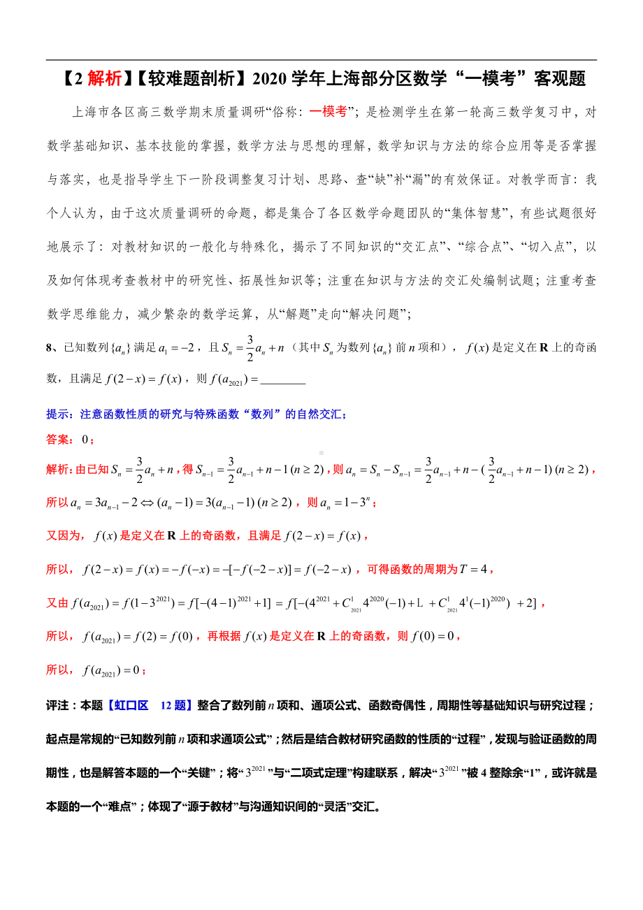 上海市部分区2020-2021学年高三上学期期末（一模）数学客观题2（较难题剖析）.doc_第3页