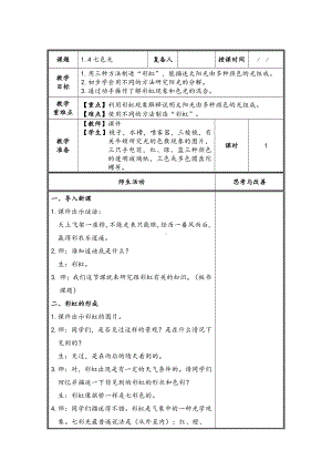 2021-2022扬州新苏教版五年级科学上册1.4《七色光》教案.doc