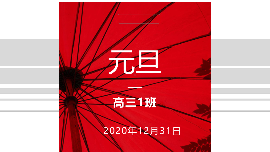 高中2021年班级元旦活动　ppt课件.ppt_第1页