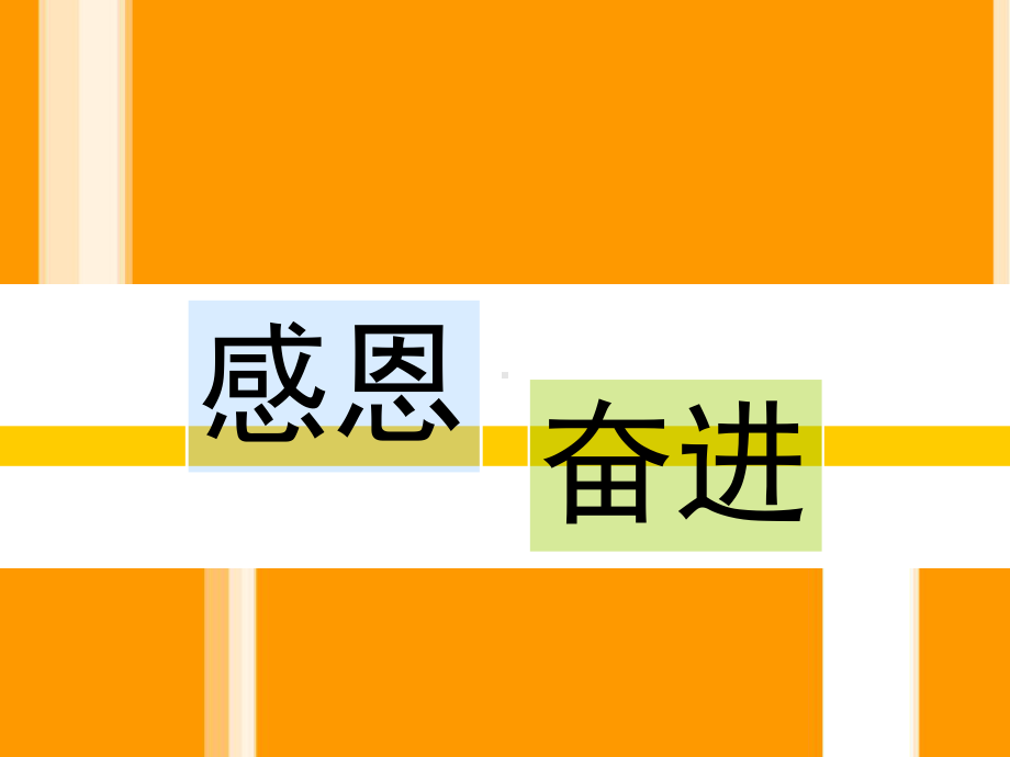 高三感恩励志主题班会ppt课件(共45张PPT).ppt_第1页