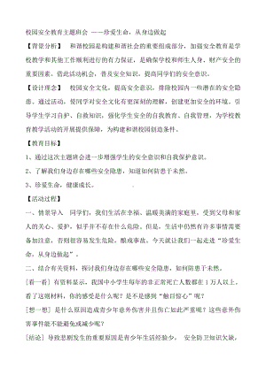 校园安全教育主题班会 -珍爱生命从身边做起.docx