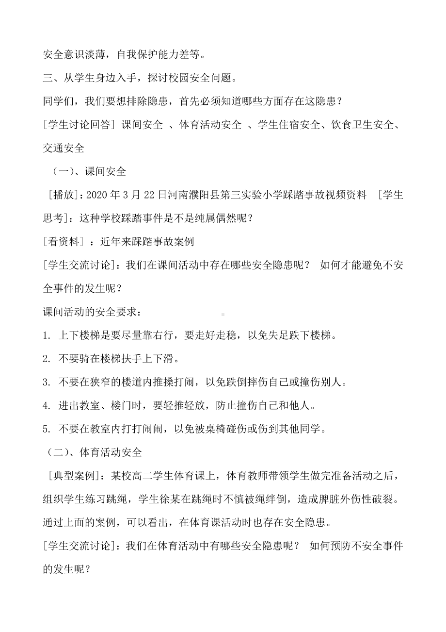 校园安全教育主题班会 -珍爱生命从身边做起.docx_第2页