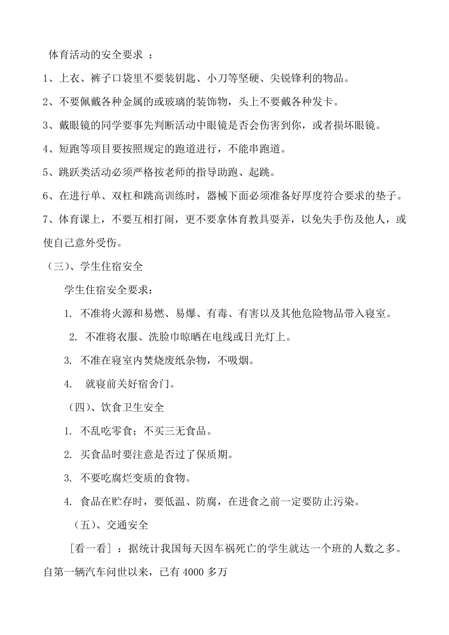 校园安全教育主题班会 -珍爱生命从身边做起.docx_第3页