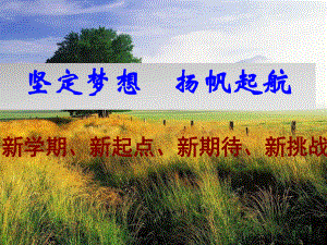 《新学期、新起点、新期待、新挑战》高中主题班会ppt课件(共17张PPT).ppt