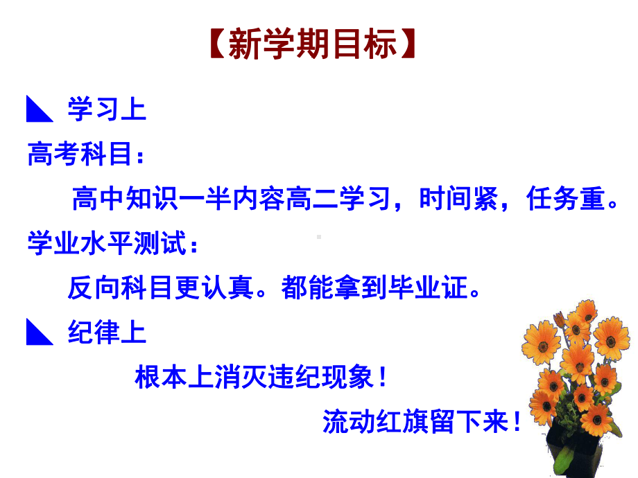 《新学期、新起点、新期待、新挑战》高中主题班会ppt课件(共17张PPT).ppt_第3页