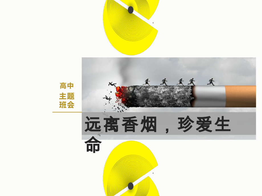 高中主题班会：中学生禁烟教育主题班会-ppt课件（含视频）.zip