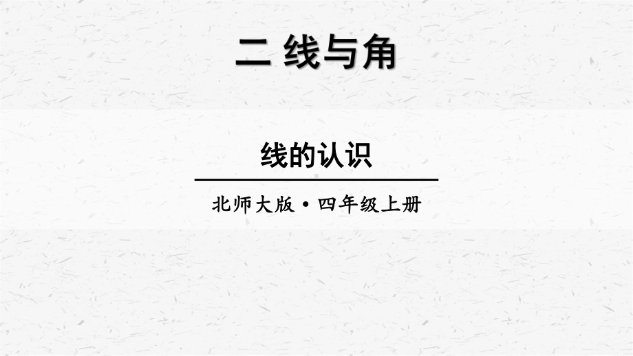 （北师大版）四年级上册数学第二单元优质课件全套.pptx_第3页