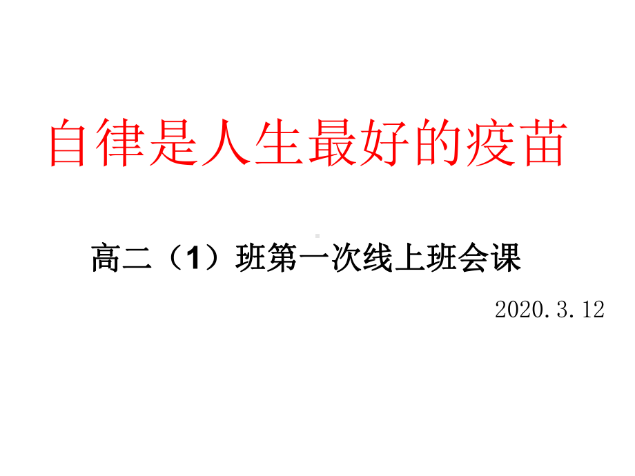 高二1班“自律是人生最好的疫苗”线上学习阶段总结主题班会ppt课件课（26张PPT）.ppt_第1页