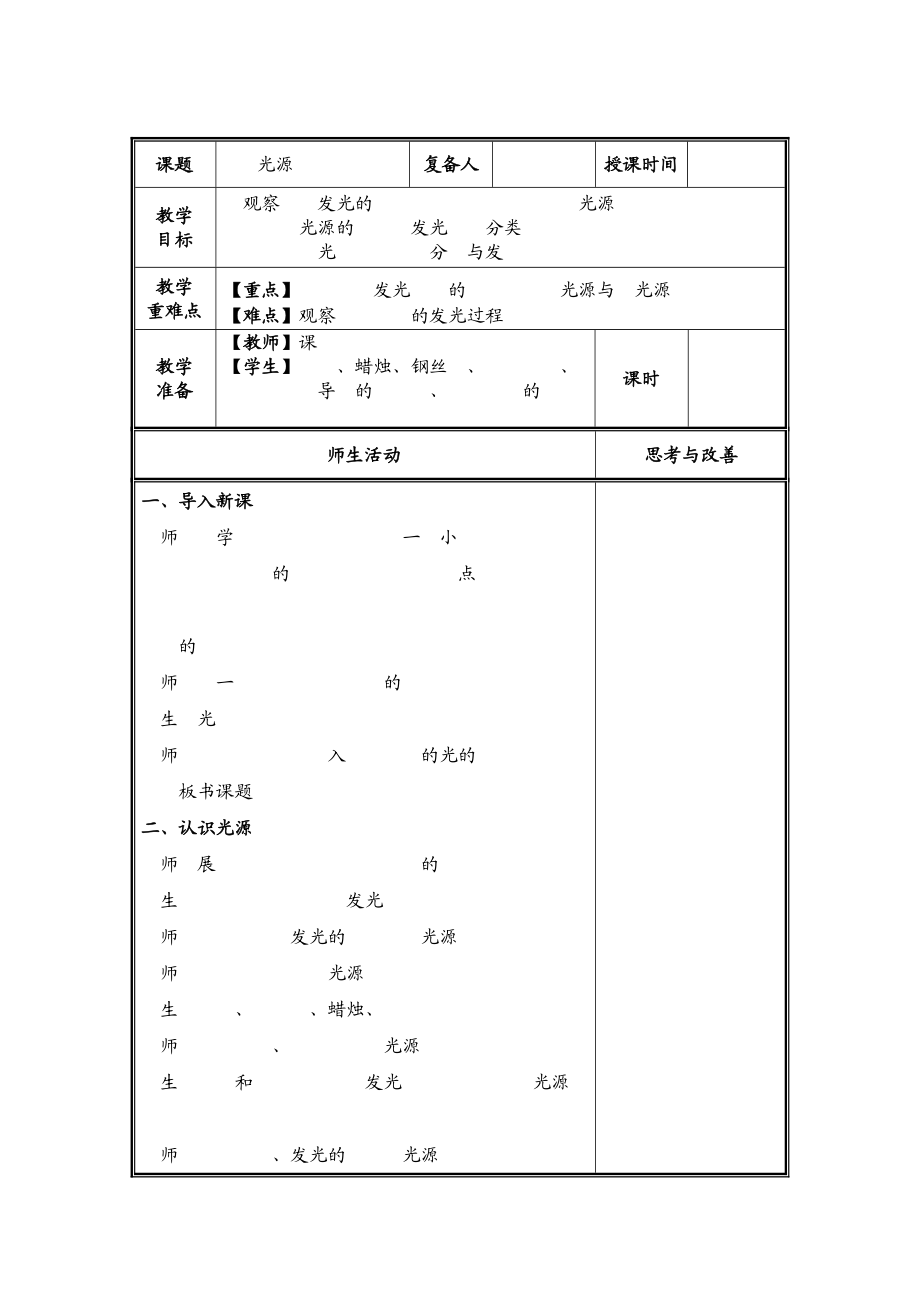 2021-2022扬州新苏教版五年级科学上册《光源》教案及课件.zip