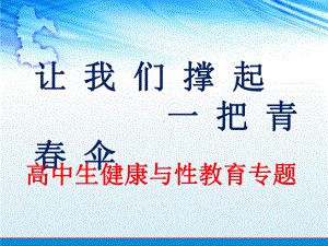 高中生健康与性的教育ppt课件（94张幻灯片）.ppt