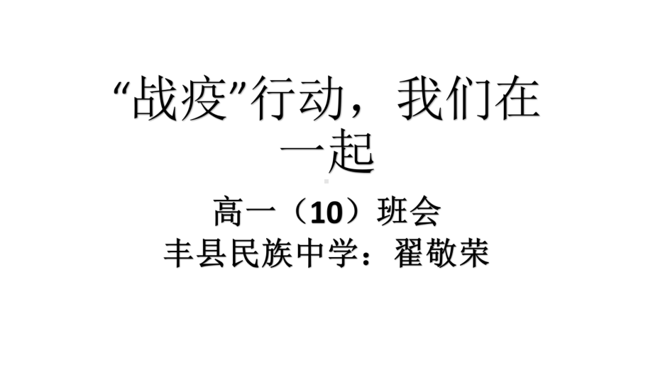 战”疫“我们在一起ppt课件（57张PPT） (2).pptx_第1页