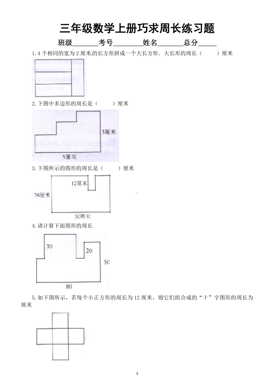 小学数学三年级上册《巧求周长》练习题（思维训练有难度）（附参考答案）.doc_第1页