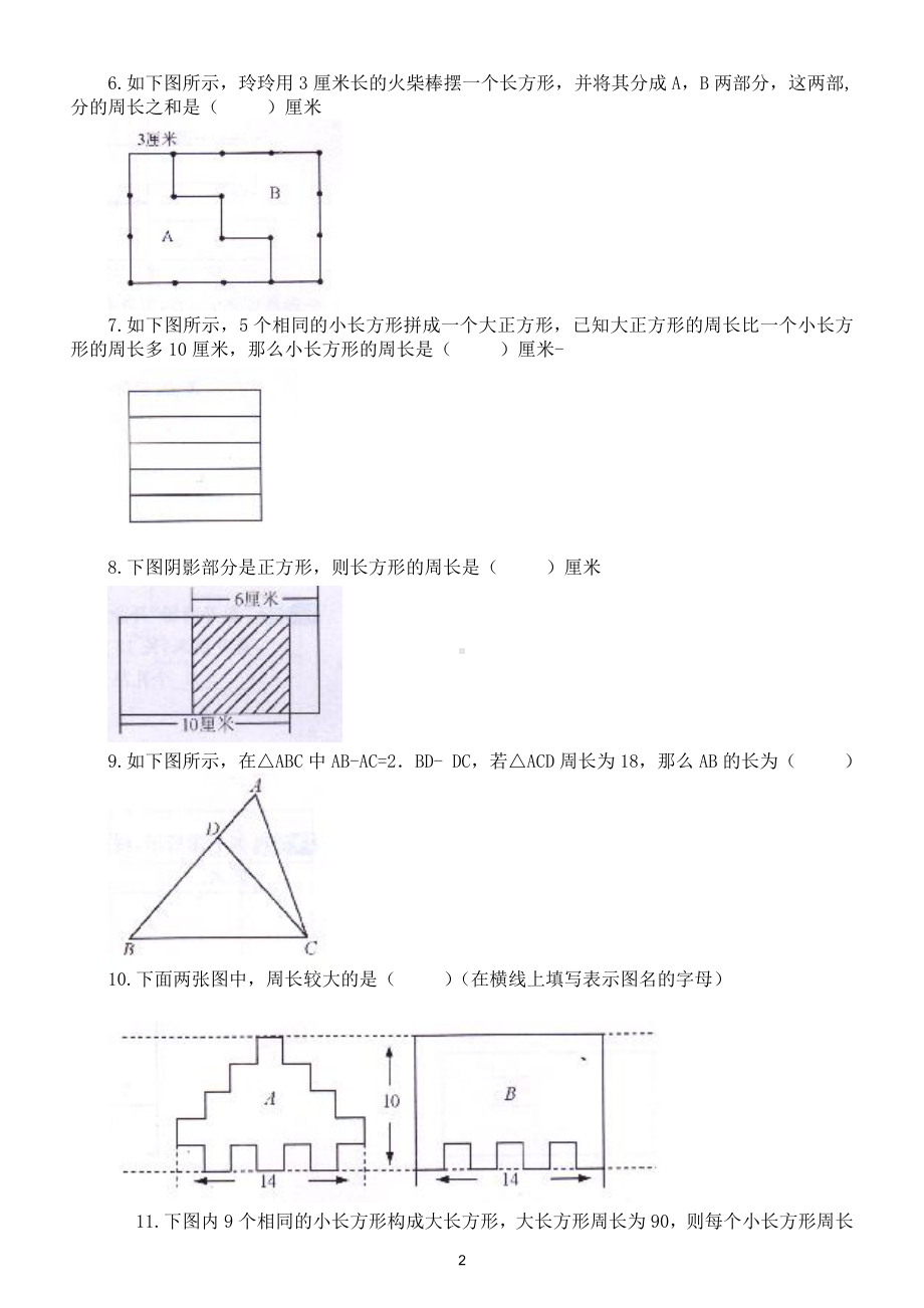 小学数学三年级上册《巧求周长》练习题（思维训练有难度）（附参考答案）.doc_第2页