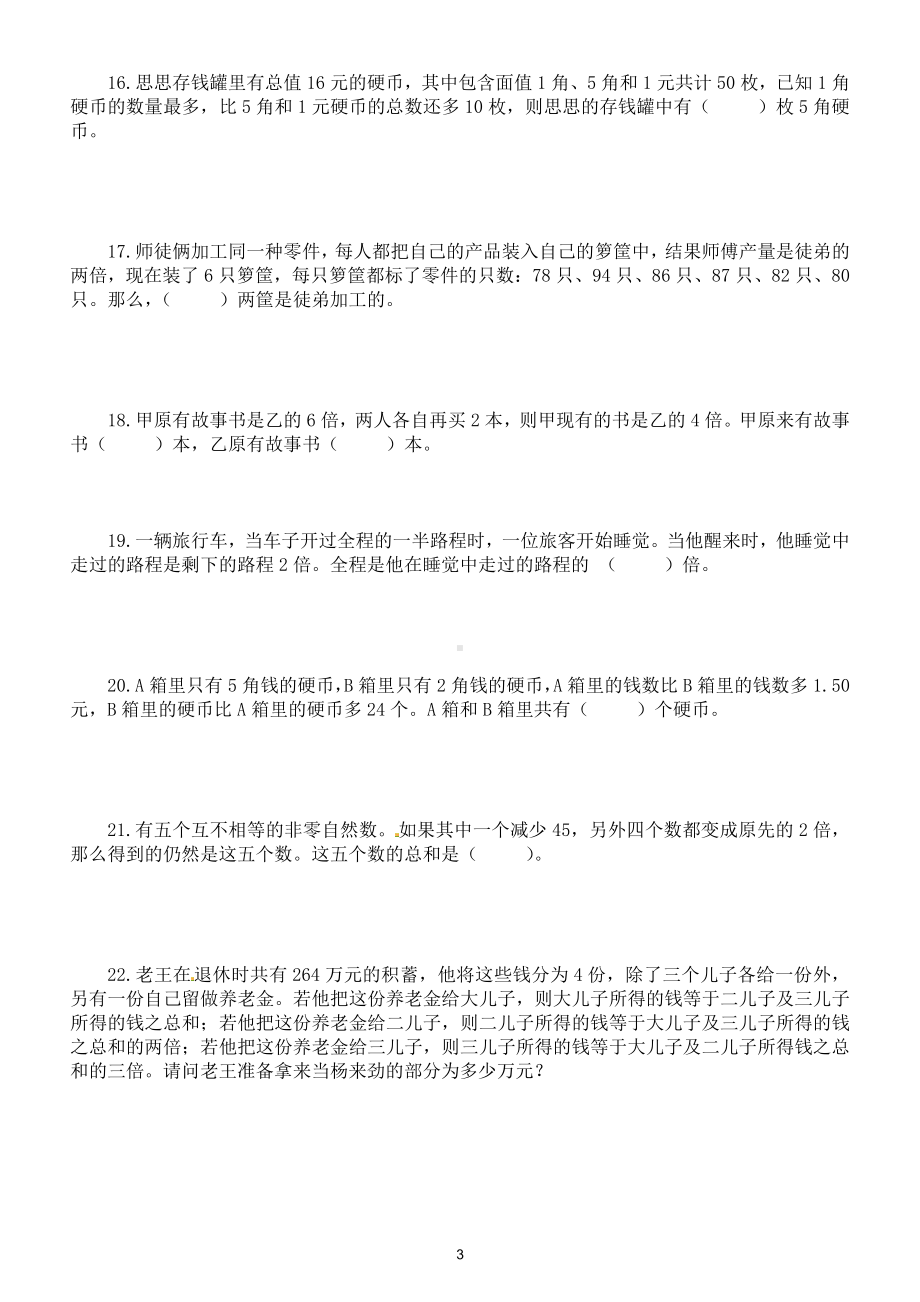 小学数学三年级上册《和差倍问题》练习题（思维训练有难度）（附参考答案）.doc_第3页