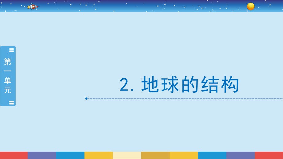 2021新教科版五年级上册科学2.2地球的结构ppt课件.pptx_第2页