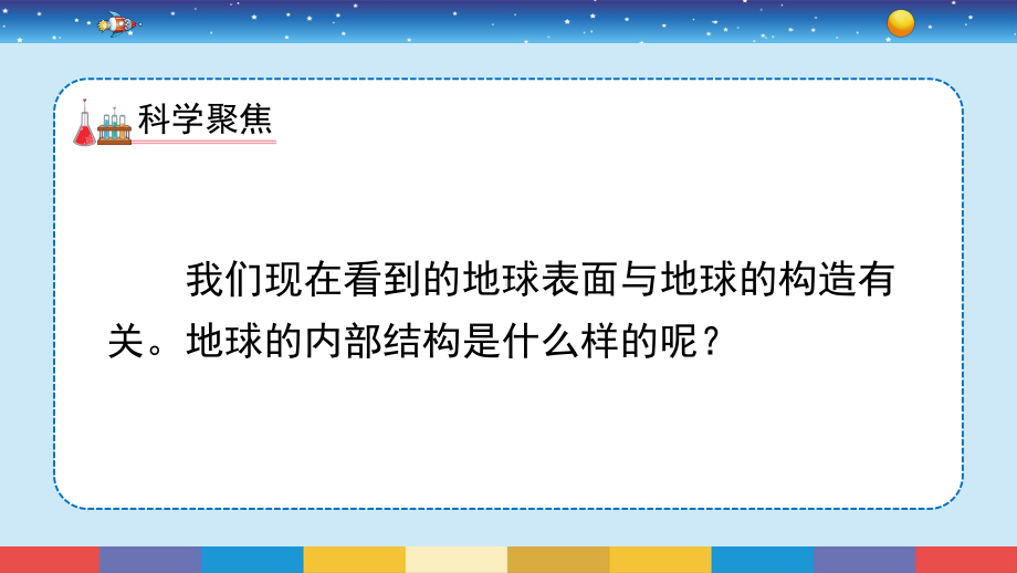 2021新教科版五年级上册科学2.2地球的结构ppt课件.pptx_第3页