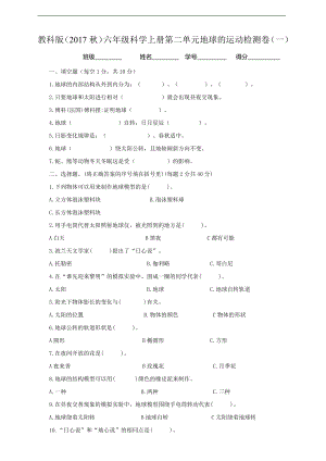 2021新教科版六年级上册科学第二单元地球的运动检测卷（一）（含答案）.doc