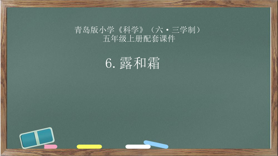 2021新青岛版（六三制）五年级上册科学2.6. 露和霜 ppt课件（含视频）.zip