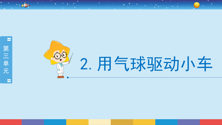 2021新教科版四年级上册科学3.2《用气球驱动小车》ppt课件.pptx_第2页