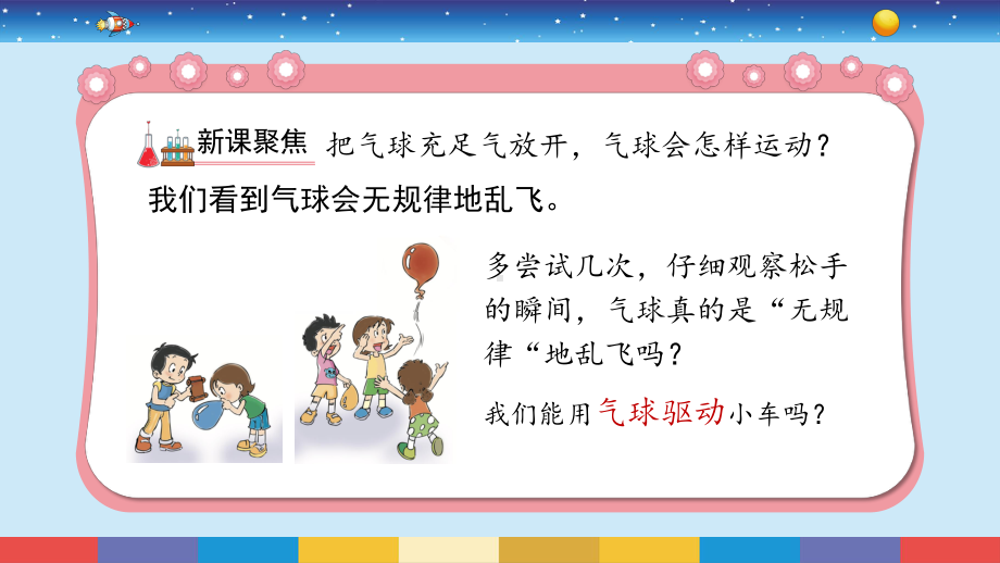 2021新教科版四年级上册科学3.2《用气球驱动小车》ppt课件.pptx_第3页