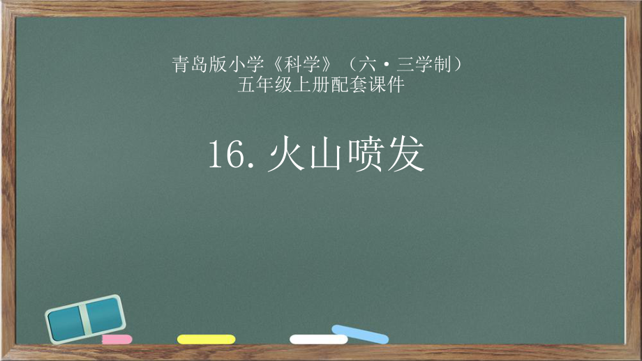 2021新青岛版（六三制）五年级上册科学16. 火山喷发 1 ppt课件（含视频）.zip