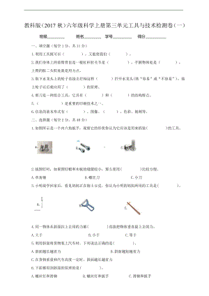 2021新教科版六年级上册科学第三单元工具与技术检测卷（一）（含答案） -.doc