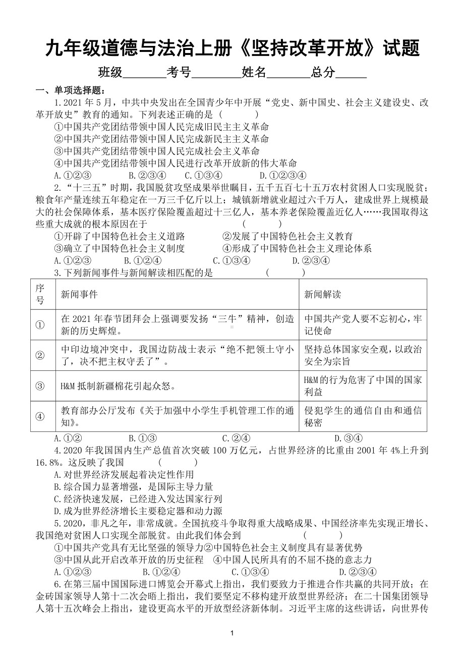 初中道德与法治部编版九年级上册《坚持改革开放》测试题（真题）（附参考答案）.doc_第1页