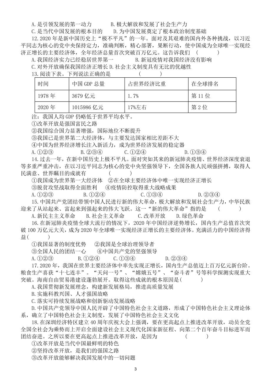 初中道德与法治部编版九年级上册《坚持改革开放》测试题（真题）（附参考答案）.doc_第3页