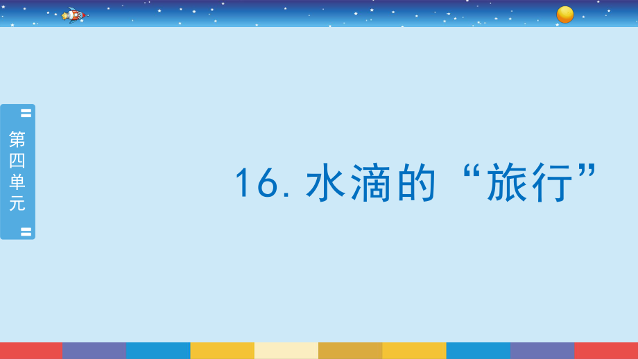 2021新苏教版五年级上册科学4.16水滴的“旅行”ppt课件 (2).pptx_第2页