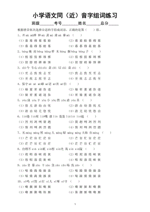 小学语文同（近）音字组词练习（附120组同音字组词）.doc