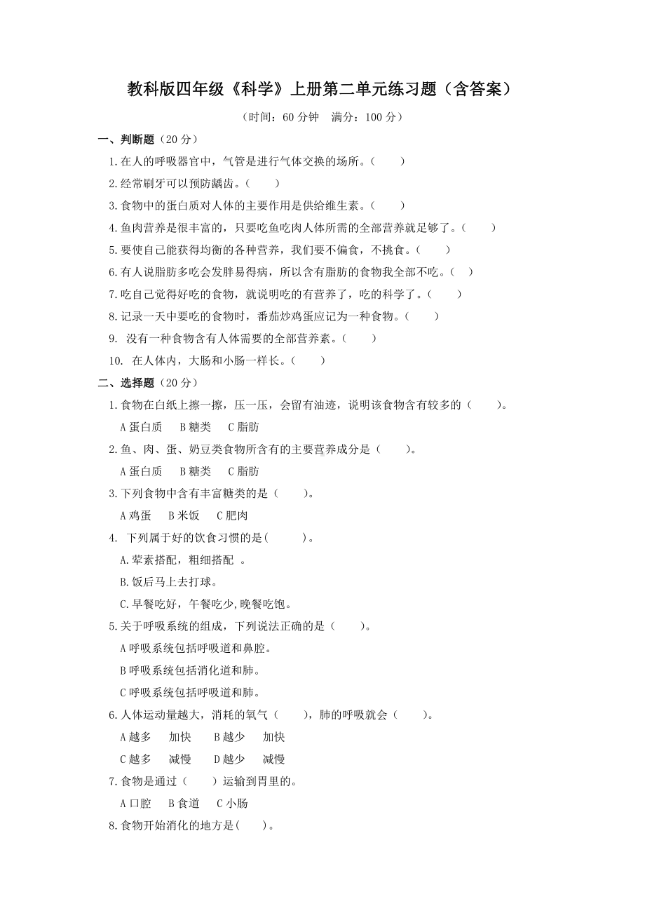 2021新教科版四年级上册科学第二单元练习题（含答案）.doc_第1页